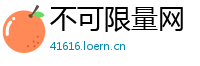 不可限量网